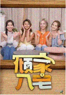 开工吧兄弟 综艺海报